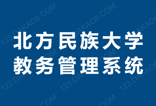 由北方民族大学教务处主办